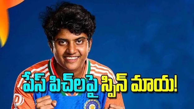Cricket Spin Bowling: పేస్‌ పిచ్‌లపై స్పిన్‌ మాయ