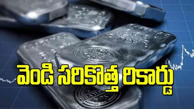 వెండి సరికొత్త రికార్డు