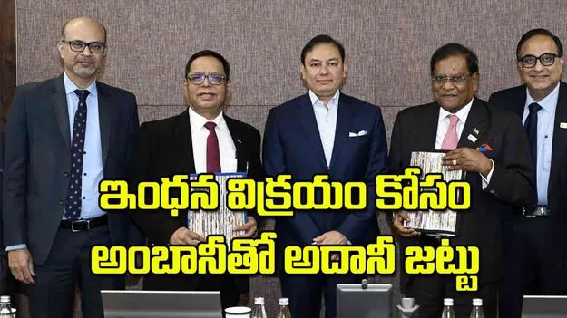 ఇంధన విక్రయం కోసం అంబానీతో అదానీ జట్టు