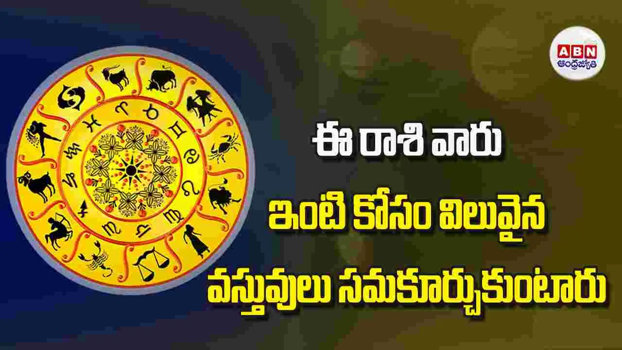 Today Horoscope: ఈ రాశి వారు ఇంటి కోసం విలువైన వస్తువులు సమకూర్చుకుంటారు.