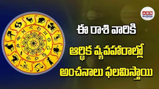 Today Horoscope: ఈ రాశి వారికి ఆర్థిక వ్యవహారాల్లో అంచనాలు ఫలమిస్తాయి
