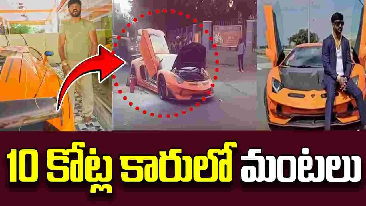 Lamborghini Catches Fire: నడిరోడ్డుపై తగలబడ్డ 10 కోట్ల స్పోర్ట్స్ కారు
