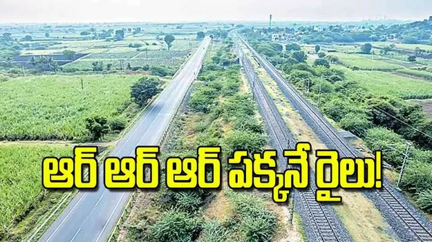 Regional Ring Road: ఆర్‌ ఆర్‌ ఆర్‌  పక్కనే రైలు!