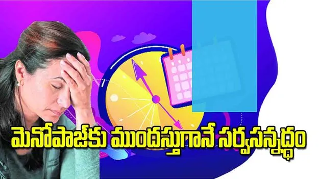 మెనోపాజ్‌కు ముందస్తుగానే సర్వసన్నద్ధం