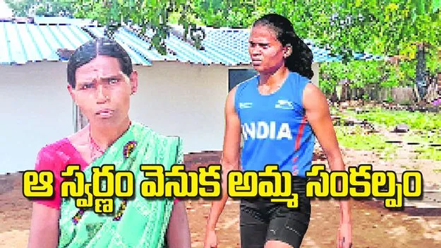 ఆ స్వర్ణం వెనుక అమ్మ సంకల్పం
