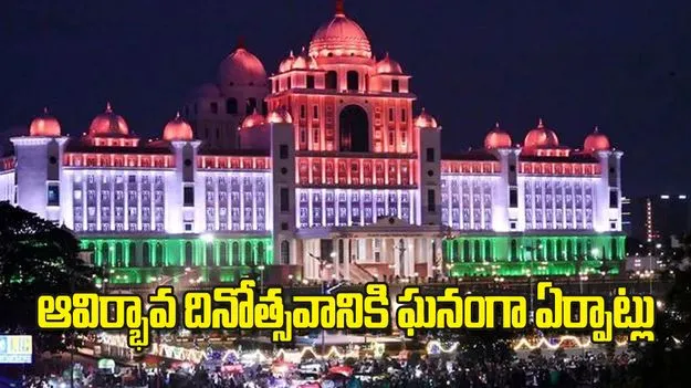 ఆవిర్భావ దినోత్సవానికి ఘనంగా ఏర్పాట్లు