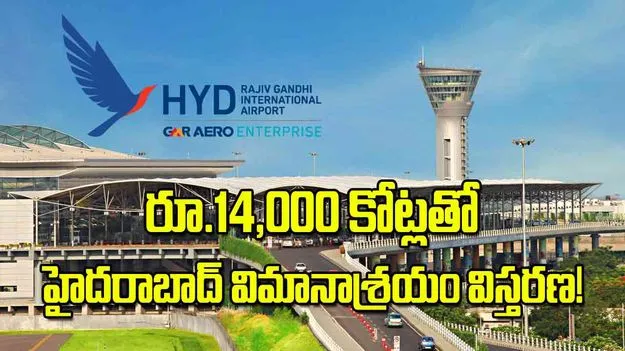 రూ.14,000 కోట్లతో హైదరాబాద్‌ విమానాశ్రయం విస్తరణ!