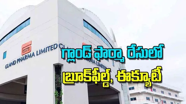 Gland Pharma Stake Sale: గ్లాండ్‌ ఫార్మా రేసులో బ్రూక్‌ఫీల్డ్‌ ఈక్యూటీ