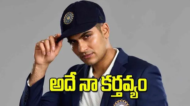 అదే నా కర్తవ్యం