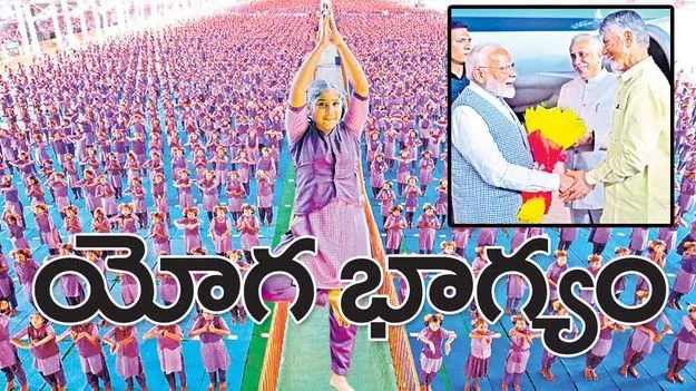 International Yoga Day: యోగ భాగ్యం..