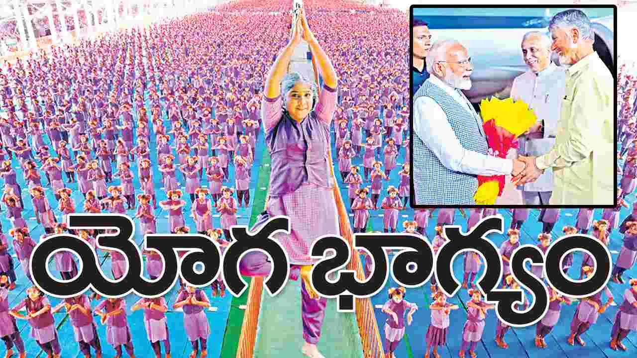 International Yoga Day: యోగ భాగ్యం..