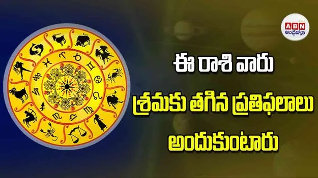 Today Horoscope: ఈ రాశి వారు శ్రమకు తగిన ప్రతిఫలాలు అందుకుంటారు