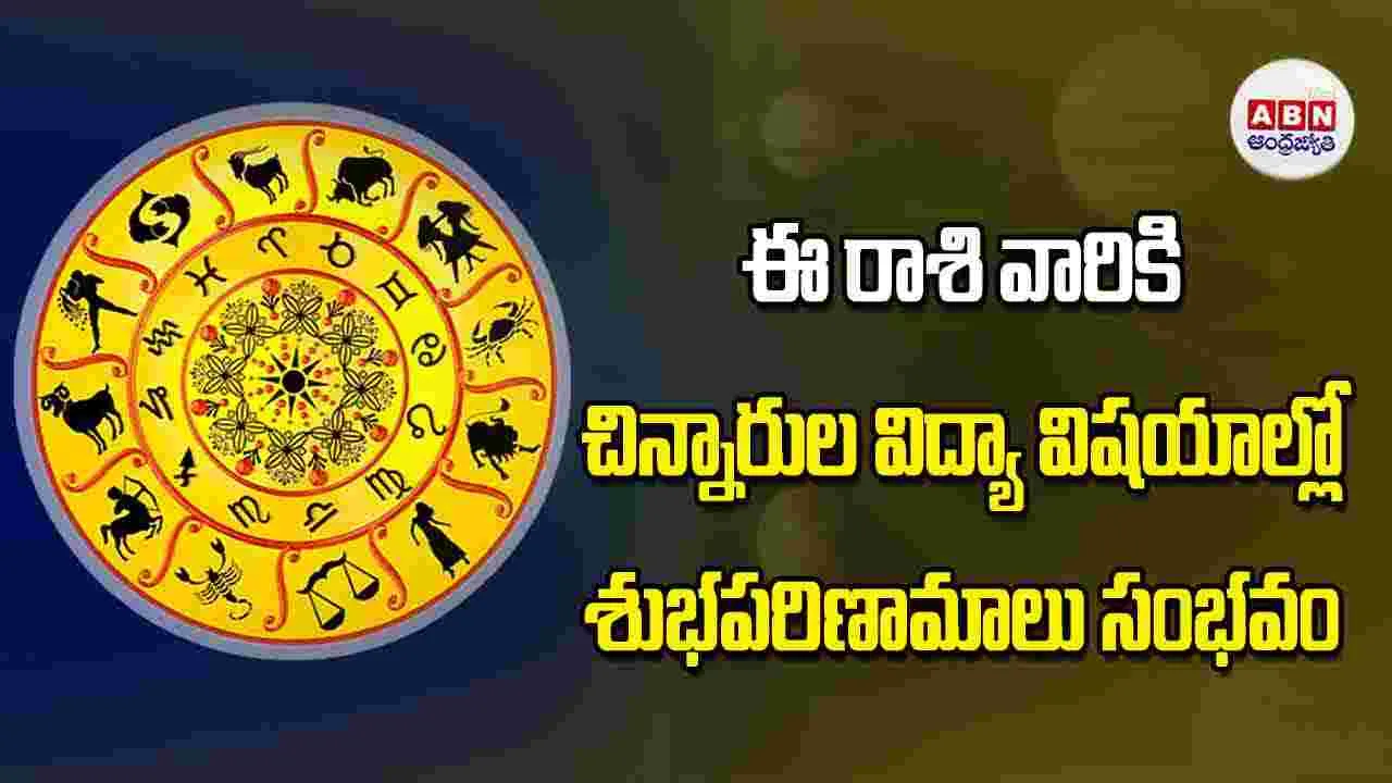 Today Horoscope: ఈ రాశి వారికి చిన్నారుల విద్యా విషయాల్లో శుభపరిణామాలు సంభవం