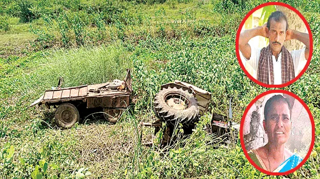 Tractor overturn accident: మృత్యువులోనూ వీడని బంధం