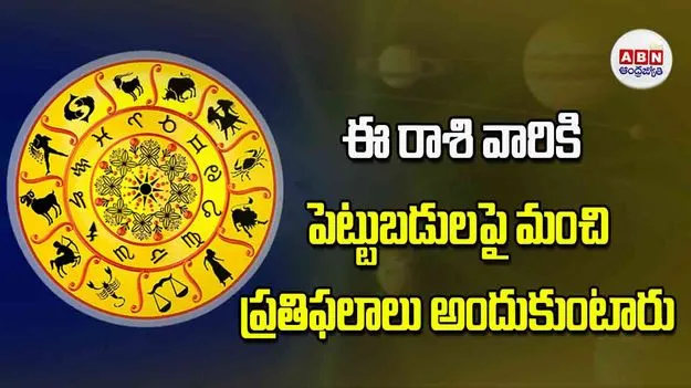 Today Horoscope: ఈ రాశి వారికి పెట్టుబడులపై మంచి ప్రతిఫలాలు అందుకుంటారు