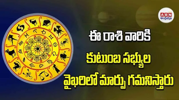 Today Horoscope: ఈ రాశి వారికి కుటుంబ సభ్యుల వైఖరిలో మార్పు గమనిస్తారు