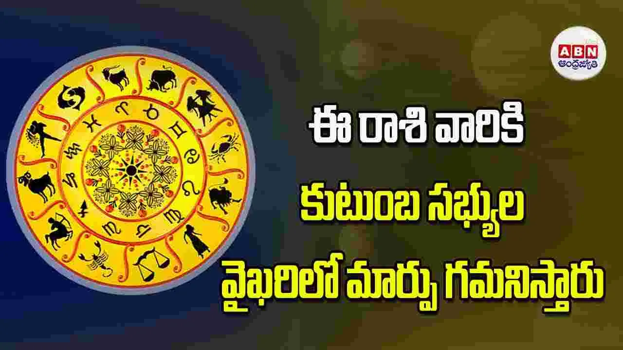 Today Horoscope: ఈ రాశి వారికి కుటుంబ సభ్యుల వైఖరిలో మార్పు గమనిస్తారు
