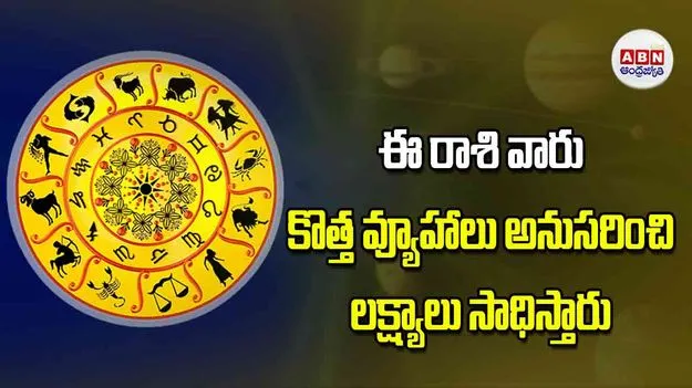 Today Horoscope: ఈ రాశి వారు కొత్త వ్యూహాలు అనుసరించి లక్ష్యాలు సాధిస్తారు
