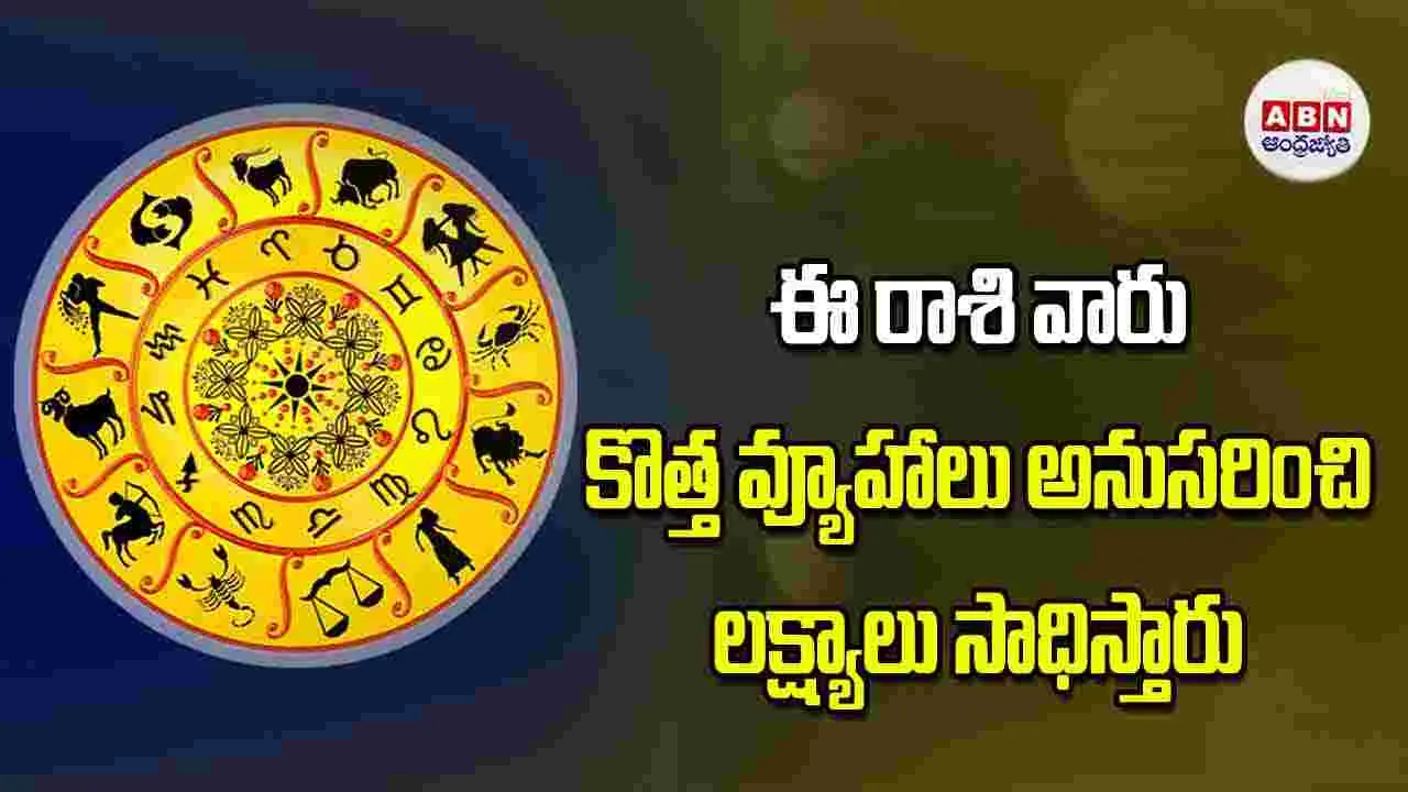 Today Horoscope: ఈ రాశి వారు కొత్త వ్యూహాలు అనుసరించి లక్ష్యాలు సాధిస్తారు