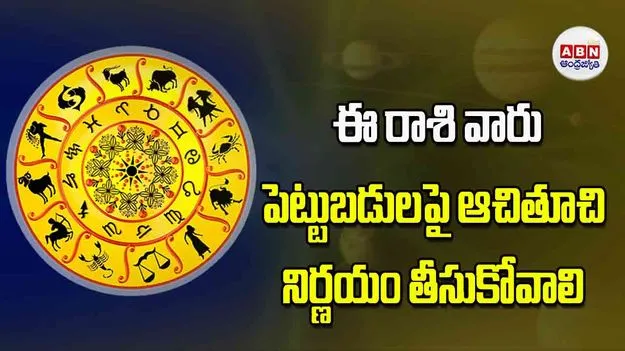 Today Horoscope: ఈ రాశి వారు పెట్టుబడులపై ఆచితూచి నిర్ణయం తీసుకోవాలి