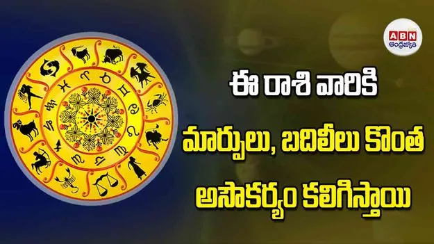 Today Horoscope: ఈ రాశి వారికి మార్పులు బదిలీలు కొంత అసౌకర్యం కలిగిస్తాయి