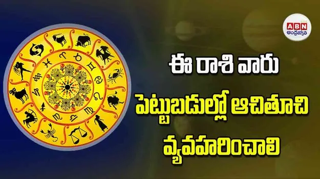 Today Horoscope: ఈ రాశి వారు పెట్టుబడుల్లో ఆచితూచి వ్యవహరించాలి