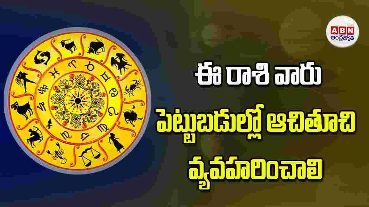 Today Horoscope: ఈ రాశి వారు పెట్టుబడుల్లో ఆచితూచి వ్యవహరించాలి