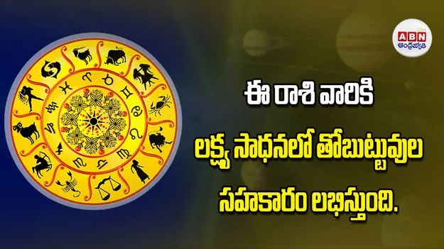 Today Horoscope: ఈ రాశి వారికి  లక్ష్య సాధనలో తోబుట్టువుల సహకారం లభిస్తుంది
