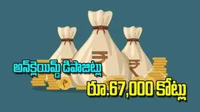 Unclaimed Deposits India: అన్‌క్లెయిమ్డ్‌ డిపాజిట్లు రూ 67000 కోట్లు