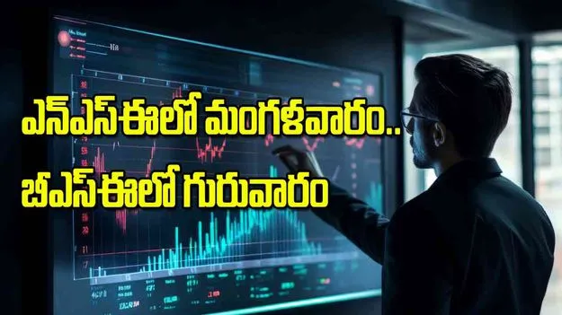 ఎన్ఎస్ఈలో మంగళవారం బీఎస్ఈలో గురువారం