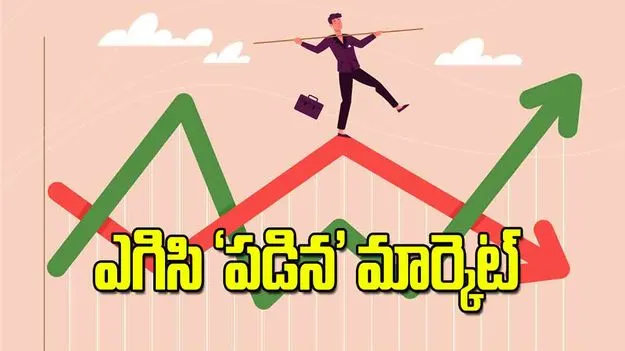 ఎగిసి పడిన మార్కెట్‌ 