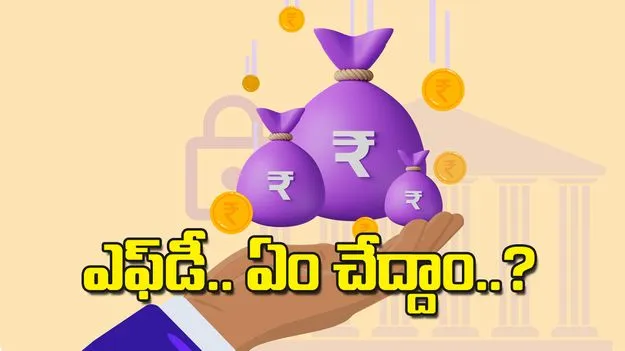 ఎఫ్‌డీ ఏం చేద్దాం
