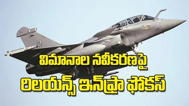 విమానాల నవీకరణపై రిలయన్స్‌ ఇన్‌ఫ్రా ఫోకస్‌