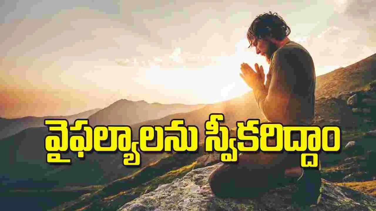 వైఫల్యాలను స్వీకరిద్దాం