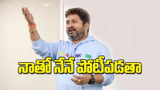 నాతో నేనే పోటీపడతా