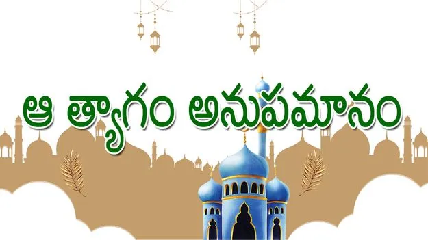 ఆ త్యాగం అనుపమానం