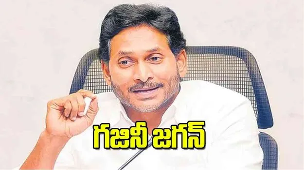 YSRCP Jagan: గజినీ జగన్‌