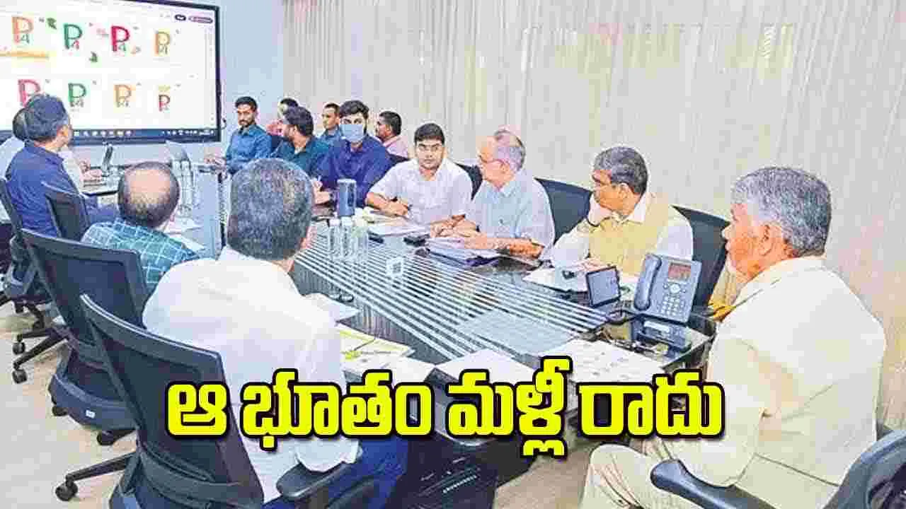 CM Chandrababu Naidu: ఆ భూతం మళ్లీ రాదు 