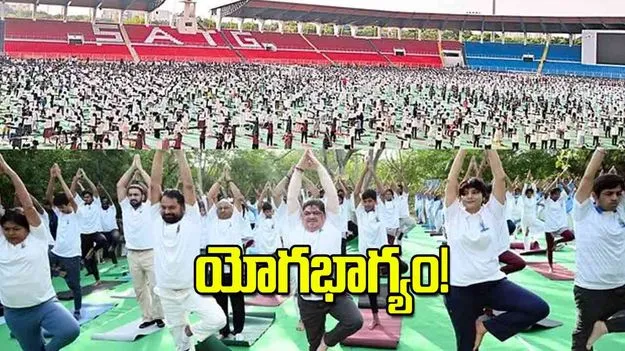 Yoga Day: యోగభాగ్యం!