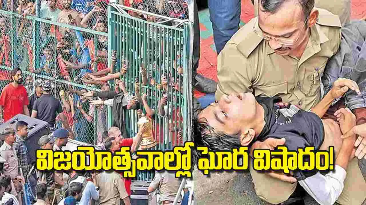 Bengaluru tragedy: విజయోత్సవాల్లో ఘోర విషాదం!
