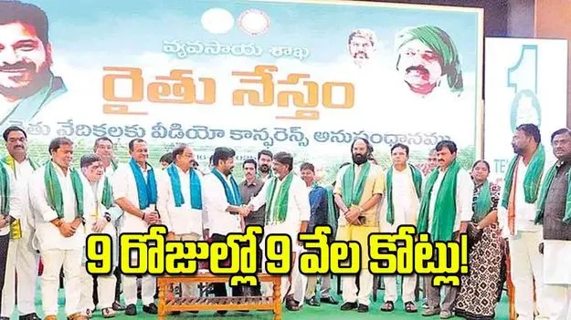 CM Revanth Reddy: 9 రోజుల్లో 9 వేల కోట్లు!