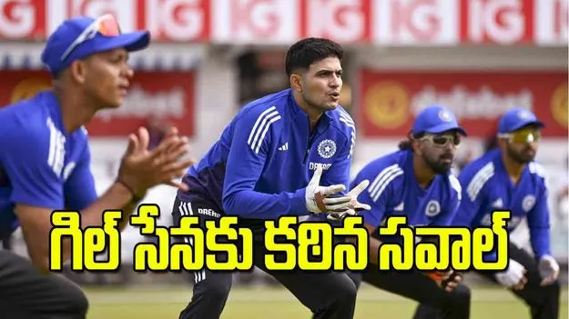 గిల్‌ సేనకు కఠిన సవాల్‌