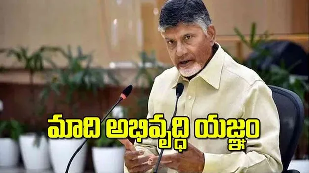 CM Chandrababu Naidu: మాది అభివృద్ధి యజ్ఞం
