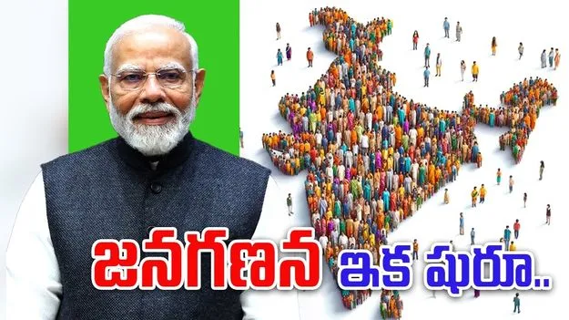 Census: ఈసారి జనగణనతోపాటు కులగణన కూడా.. ఆరు నెలలపాటు లెక్కింపు