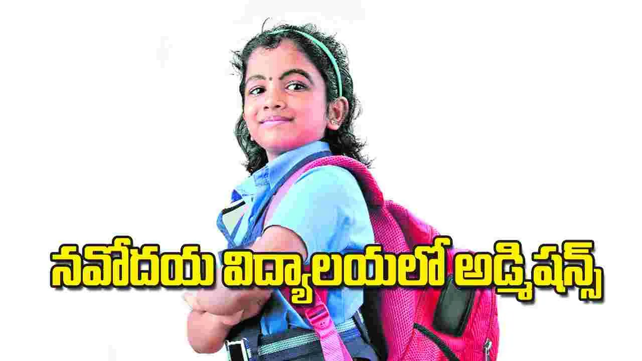 నవోదయ విద్యాలయలో అడ్మిషన్స్‌