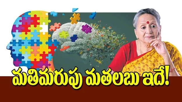 Memory Loss Causes: మతిమరుపు మతలబు ఇదే