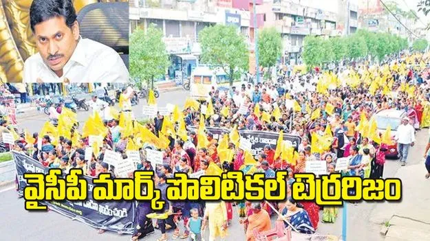 YCP Political Terrorism: వైసీపీ మార్క్‌ పొలిటికల్‌ టెర్రరిజం