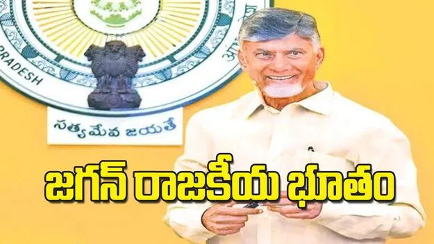 Chandrababu: జగన్ రాజకీయ భూతం