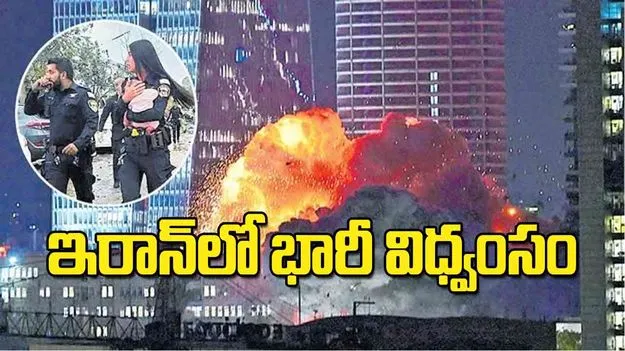 Israel: ఇరాన్‌లో భారీ విధ్వంసం