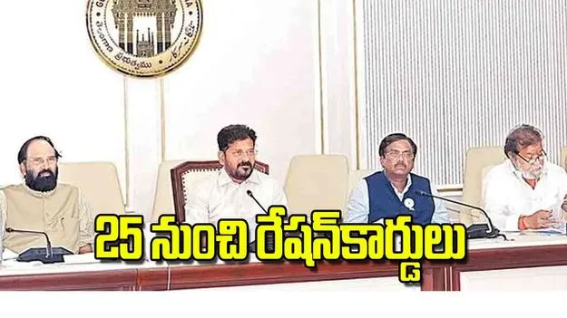 CM Revanth Reddy: 25 నుంచి రేషన్‌కార్డులు